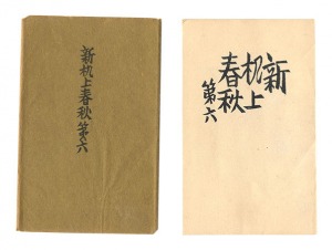 「新机上春秋　第六」前川千帆