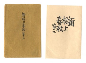 「新机上春秋　第二」前川千帆