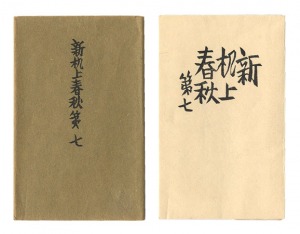 「新机上春秋　第七」前川千帆