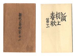 「新机上春秋　第十一」前川千帆