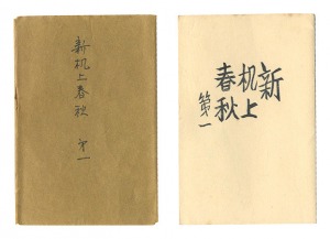 ｢新机上春秋　第一｣前川千帆