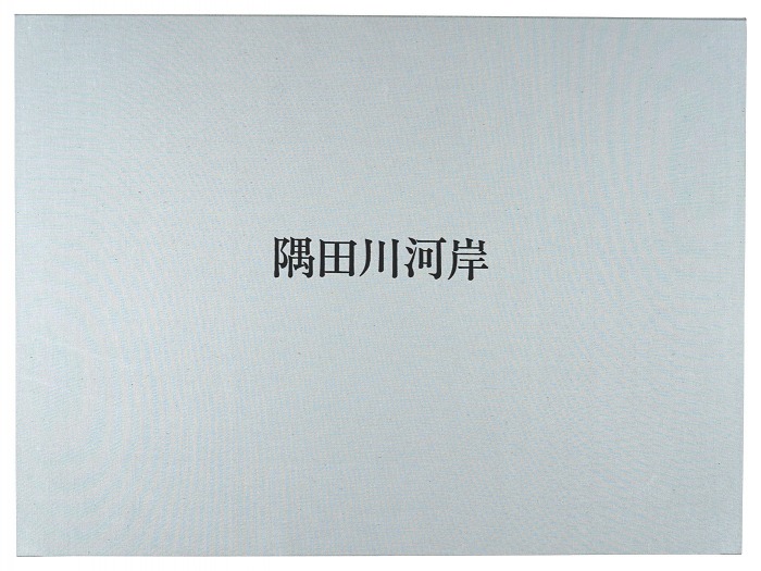 Yoshida Katsuhiko “Sumida Riverbank”