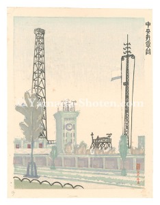 Fujimori Shizuo / New One Hundred Views of Tokyo / The Central Meteorological Observatory