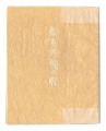 無有好醜の願（不二美の願）