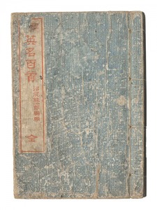 永濯「現今英名百首」
