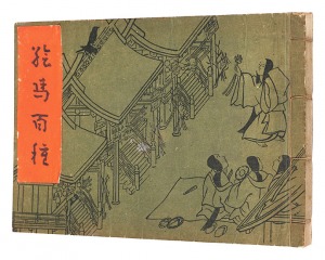 ｢絵馬百種｣谷口桃僊