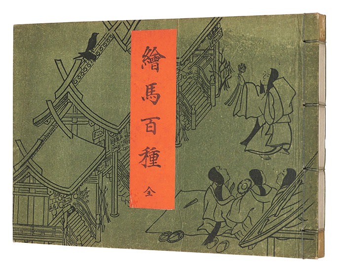 「絵馬百種」谷口桃僊