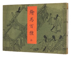 ｢絵馬百種｣谷口桃僊