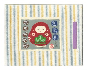 蔵票集　其の2 おもちゃ絵
