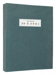 書票集II