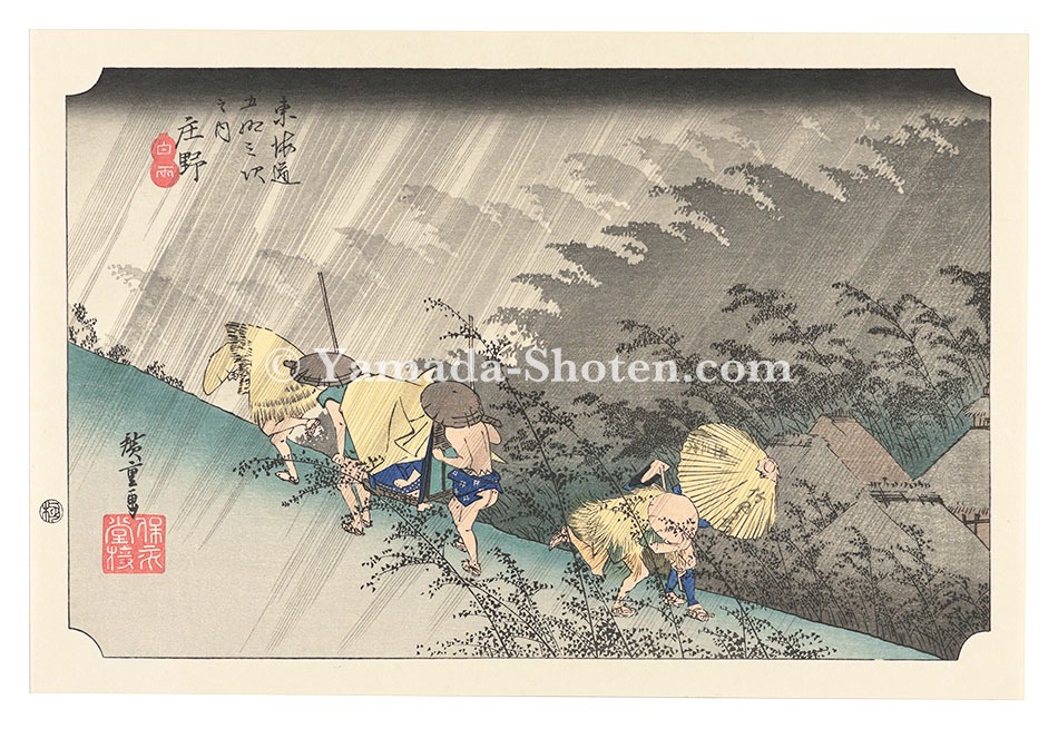 Hiroshige “The Fifty-Three Stations of the Tokaido  / Shono: Driving Rain【Reproduction】”