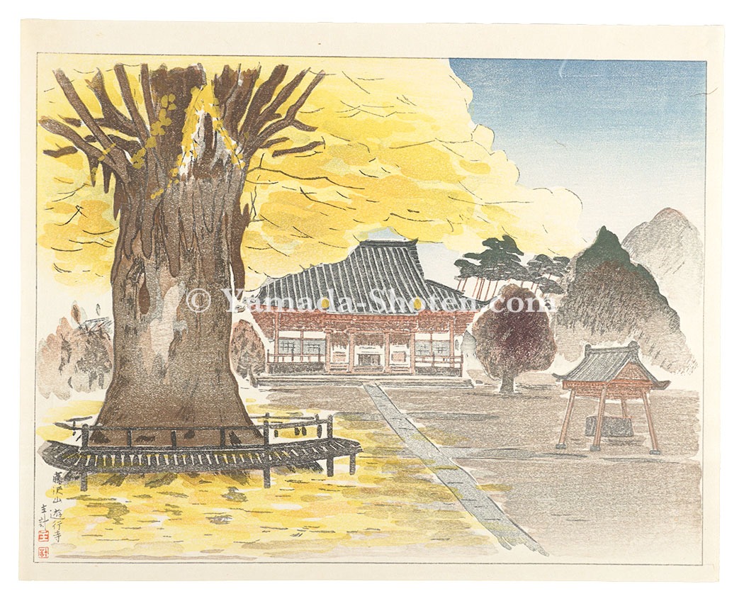 山岸主計「藤沢山　遊行寺」