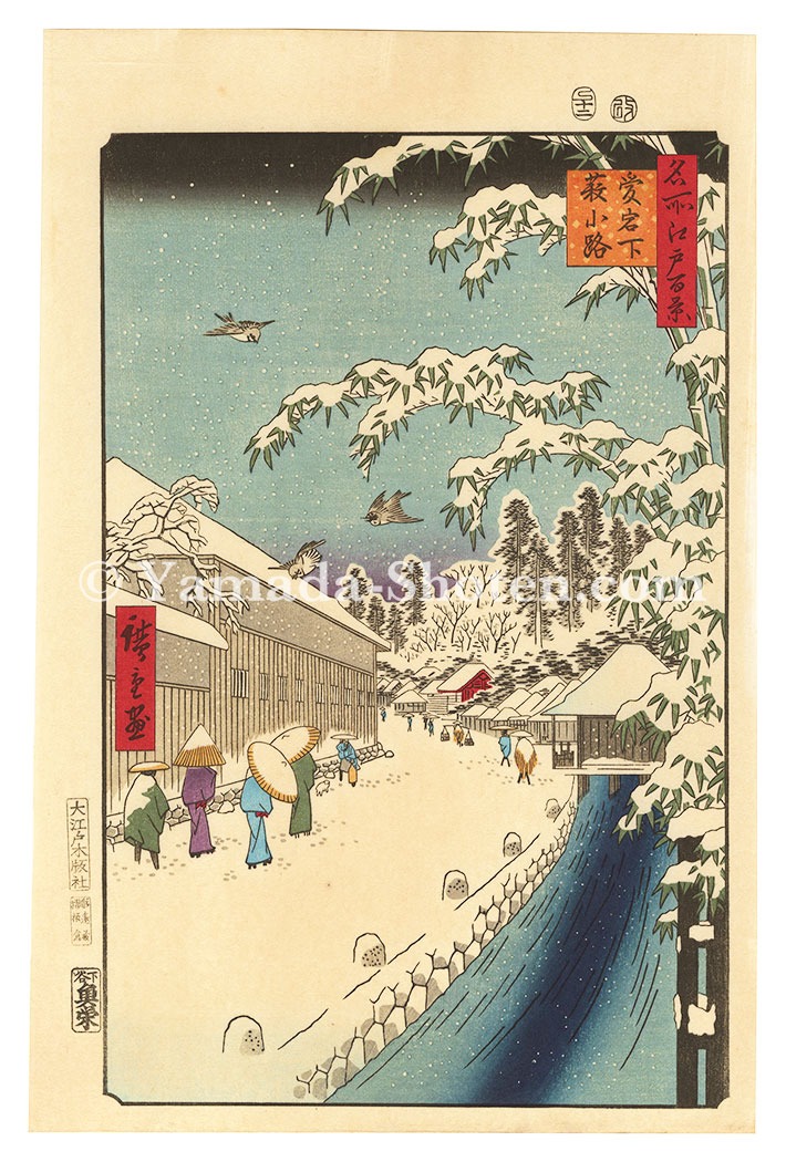 広重初代「名所江戸百景　愛宕下藪小路【復刻版】」