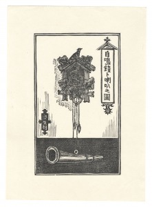 <strong>Kawakami Sumio</strong><br>自鳴鐘ト噺叭之図