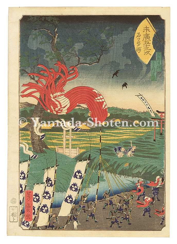 芳盛「末広五十三次　石薬師」