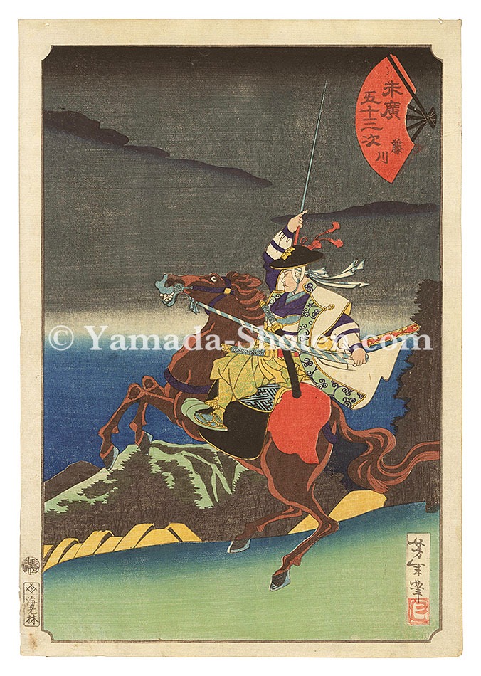 芳年「末広五十三次　藤川」