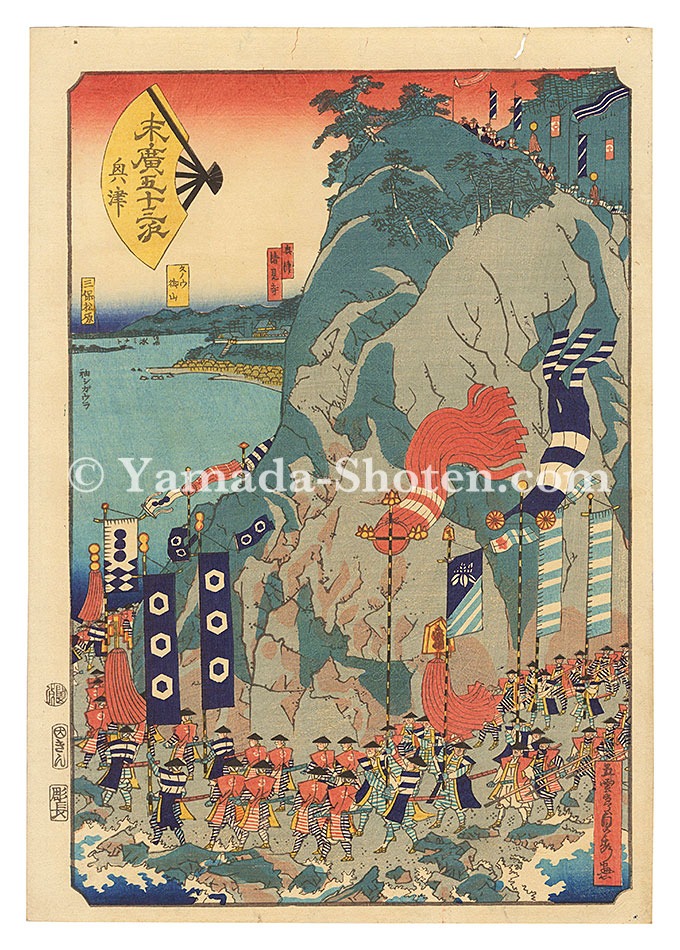 貞秀「末広五十三次　興津」