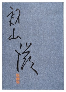 ｢初山滋版画集｣初山滋