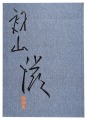 Prints by Hatsuyama Shigeru