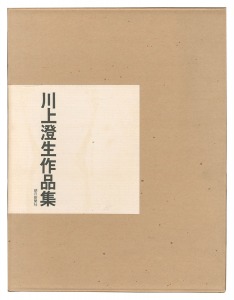 ｢川上澄生作品集｣川上澄生