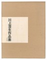 Works by Kawakami Sumio