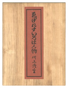 ｢復刊 ゑげれすいろは人物｣川上澄生