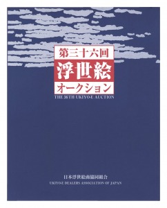 THE 36TH UKIYO-E AUCTION Catalog