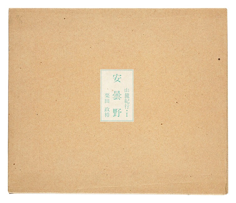 「山麓紀行（I） 版画文集 安曇野」栗田政裕