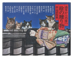 ｢画家から作家へ 絵の贈り物｣福田隆義