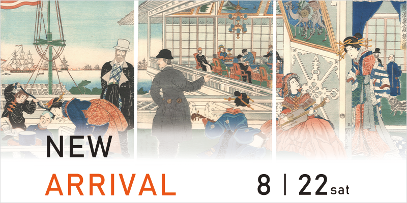 【新入荷】歌川広重 貞秀 芳盛 豊国 国芳 小林清親 楊洲周延 鷹山宇一 井上悟 恩地孝四郎 ルオー 岡鹿之助ほか